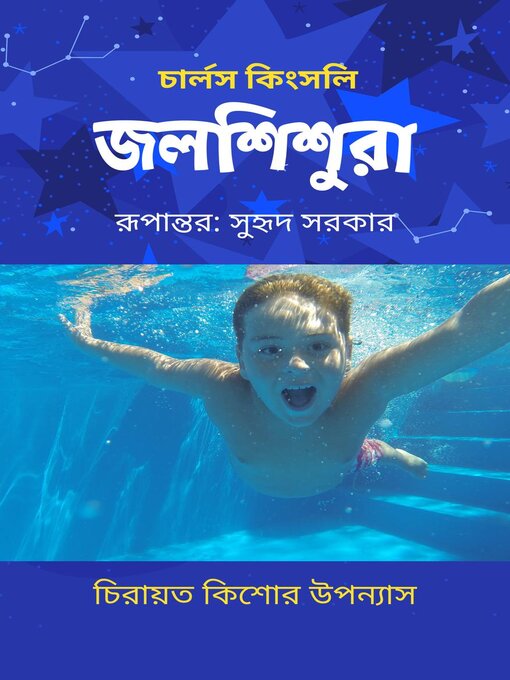 Cover image for জলশিশুরা